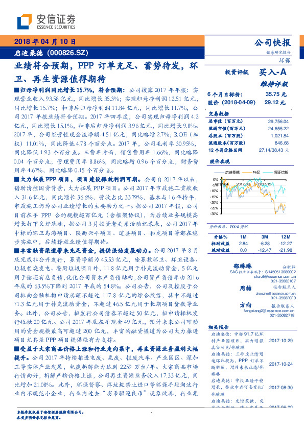 业绩符合预期，PPP订单充足、蓄势待发，环卫、再生资源值得期待
