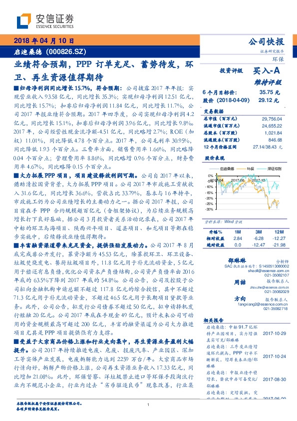 业绩符合预期，PPP订单充足、蓄势待发，环卫、再生资源值得期待