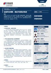 业绩符合预期，模式升级稳步推进