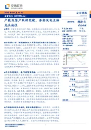 产能及客户取得突破 夯实风电主轴龙头地位