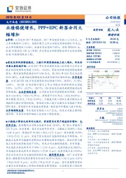 业绩稳健增长，PPP+EPC新签合同大幅增加