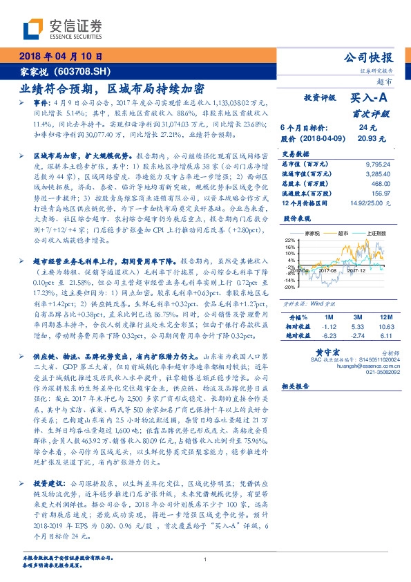公司快报：业绩符合预期，区域布局持续加密