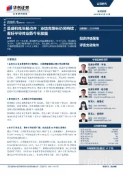 晶盛机电年报点评:业绩高增长仍将持续,看好半导体业务今年放量