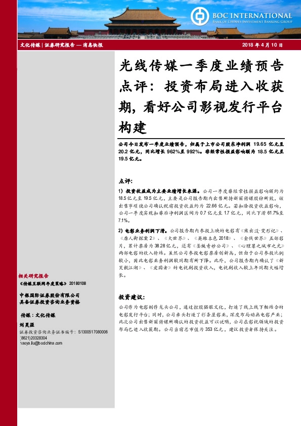 光线传媒一季度业绩预告点评：投资布局进入收获期，看好公司影视发行平台构建