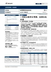 2018年一季报点评：一季度业绩符合预期，高增长低估值