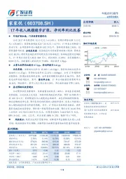 17年收入规模稳步扩张，净利率同比改善