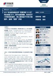 2017年业绩快报点评:归属净利12.6亿,同比增速33%,高于此前预期,亮点在于4季度实现盈利,客公里收益下半年大幅提升,强调“推荐”评级