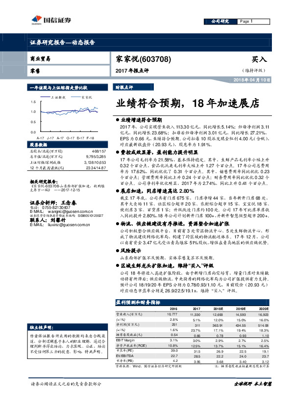 2017年报点评：业绩符合预期，18年加速展店