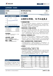 2017年报点评：业绩符合预期，18年加速展店