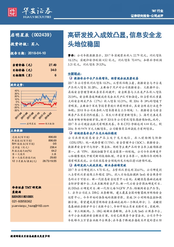高研发投入成效凸显，信息安全龙头地位稳固