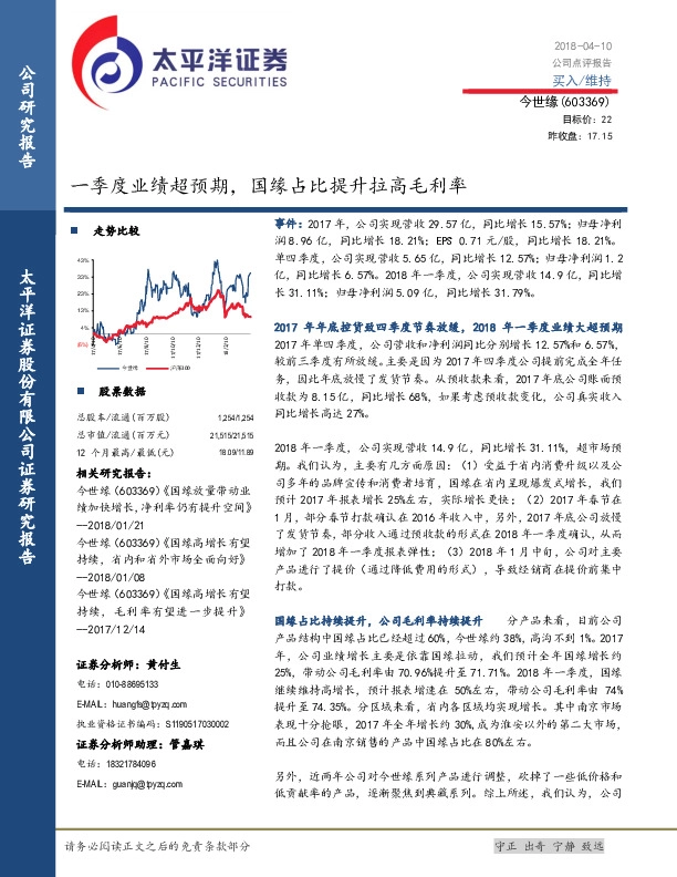 一季度业绩超预期，国缘占比提升拉高毛利率