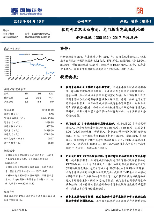 2017年报点评：收购开启双主业布局，龙门教育完成业绩承诺