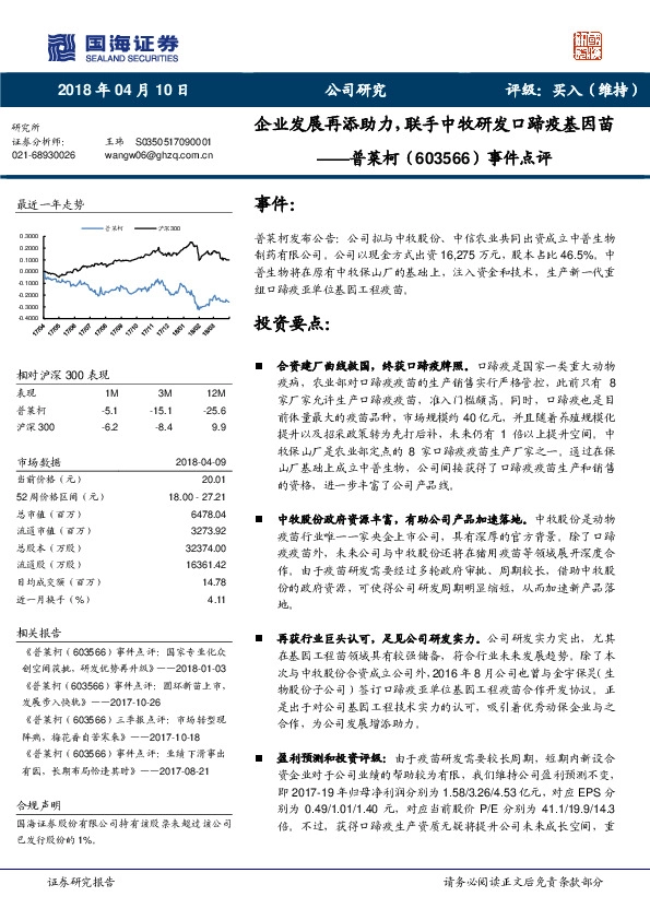 事件点评：企业发展再添助力，联手中牧研发口蹄疫基因苗