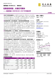 老板电器2017年年报点评：短期虽有调整，长期仍可期待