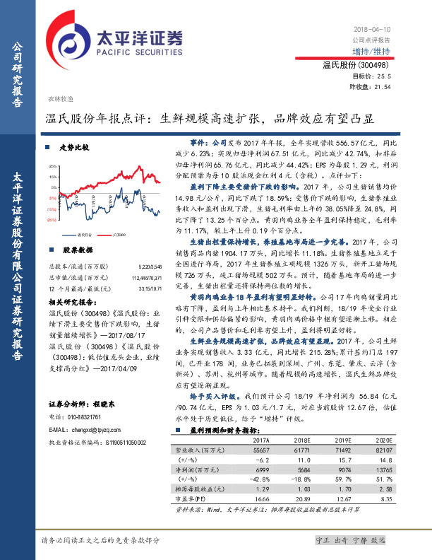 温氏股份年报点评：生鲜规模高速扩张，品牌效应有望凸显