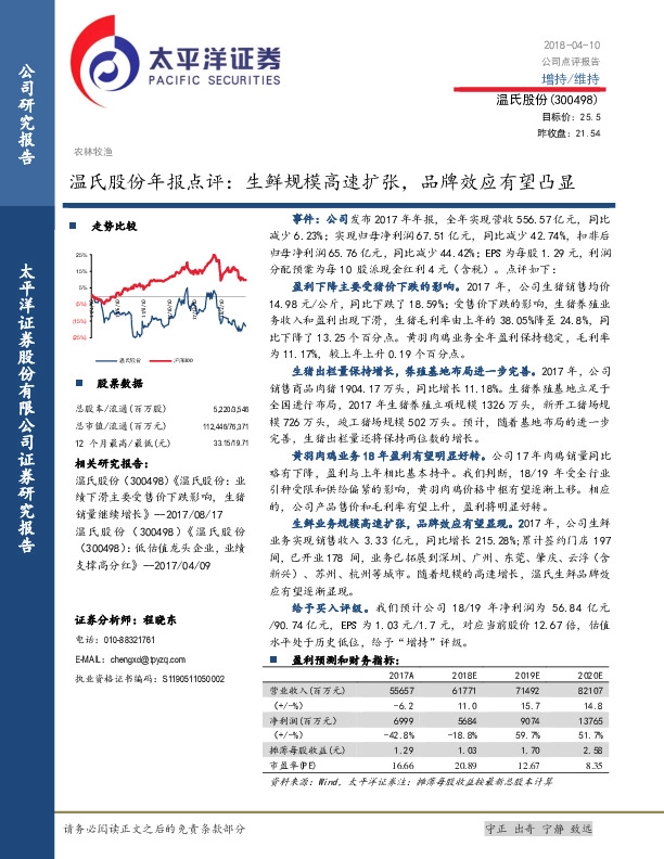 温氏股份年报点评：生鲜规模高速扩张，品牌效应有望凸显