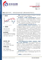 MLCC量价齐升,纳米氧化锆及尾气催化板块空间巨大