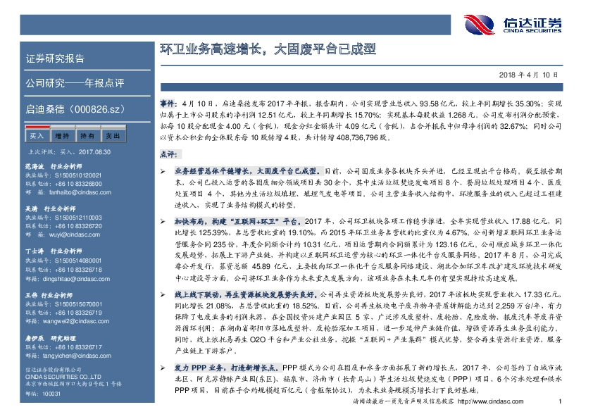 环卫业务高速增长，大固废平台已成型