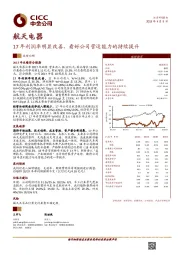 17年利润率明显改善，看好公司营运能力的持续提升