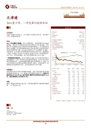 吞吐量下滑，一季度盈利继续承压