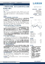 一季报符合预期，粉末冶金新材料龙头持续受益进口替代