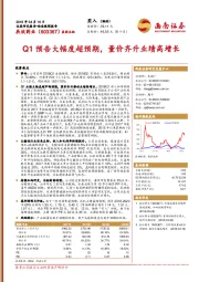 Q1预告大幅度超预期，量价齐升业绩高增长