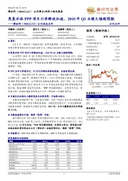 公司动态点评：黑臭水体PPP项目订单释放加速，2018年Q1业绩大幅超预期