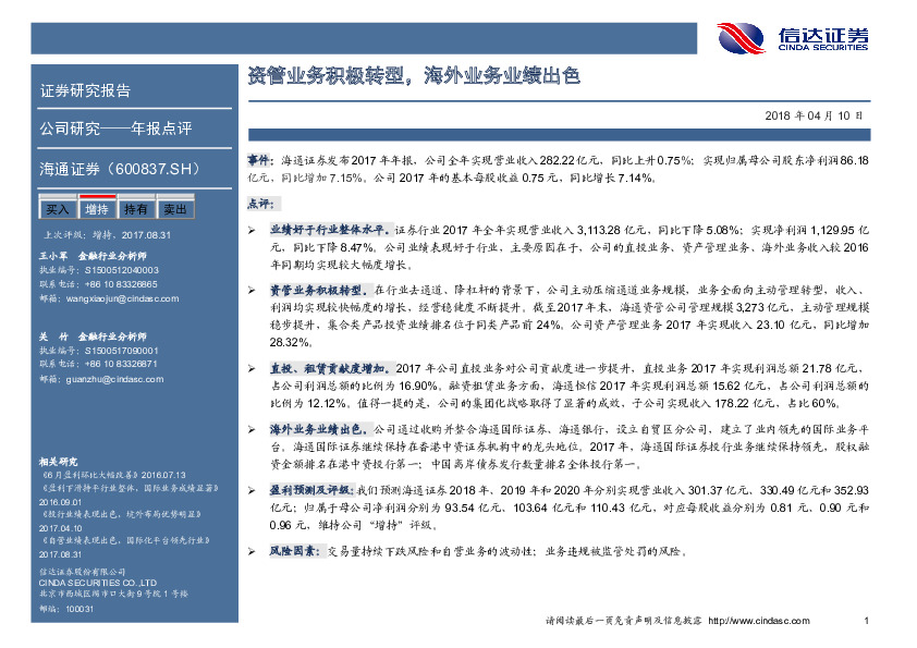 资管业务积极转型，海外业务业绩出色