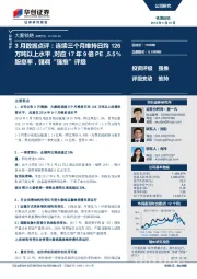 3月数据点评:连续三个月维持日均126万吨以上水平,对应17年9倍PE,5.5%股息率,强调“强推”评级