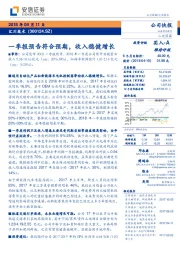 一季报预告符合预期，收入稳健增长