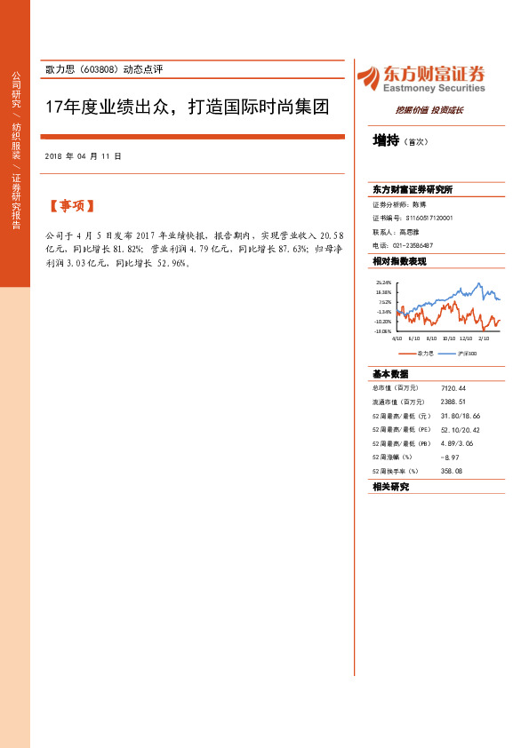 17年度业绩出众，打造国际时尚集团