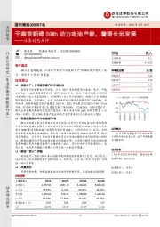 业务动态点评：于南京新建5GWh动力电池产能，着眼长远发展