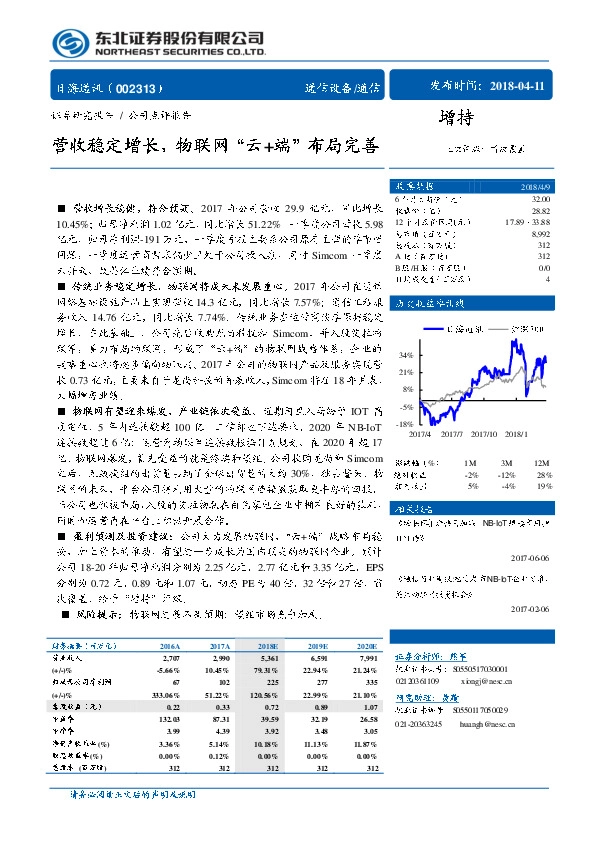 营收稳定增长，物联网“云+端”布局完善