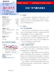 非电厂销气量快速增长