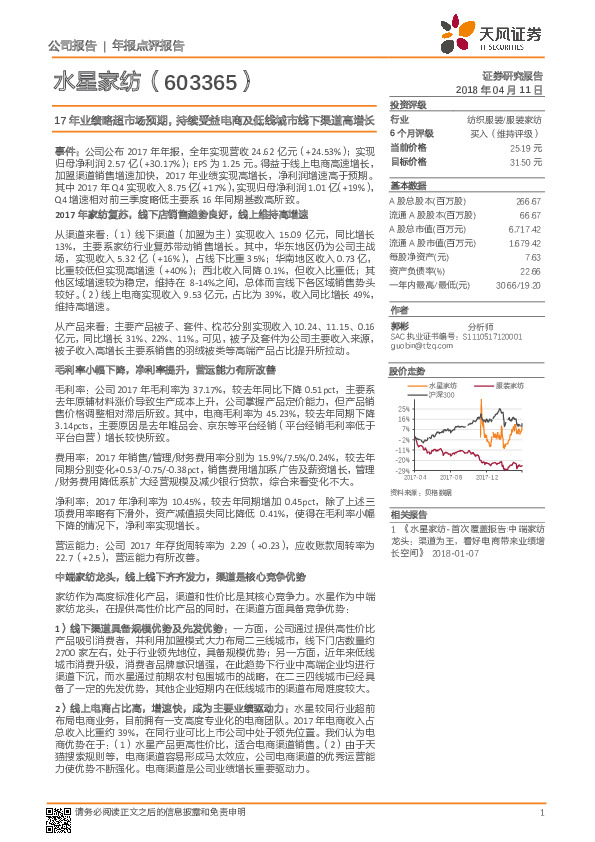 17年业绩略超市场预期，持续受益电商及低线城市线下渠道高增长