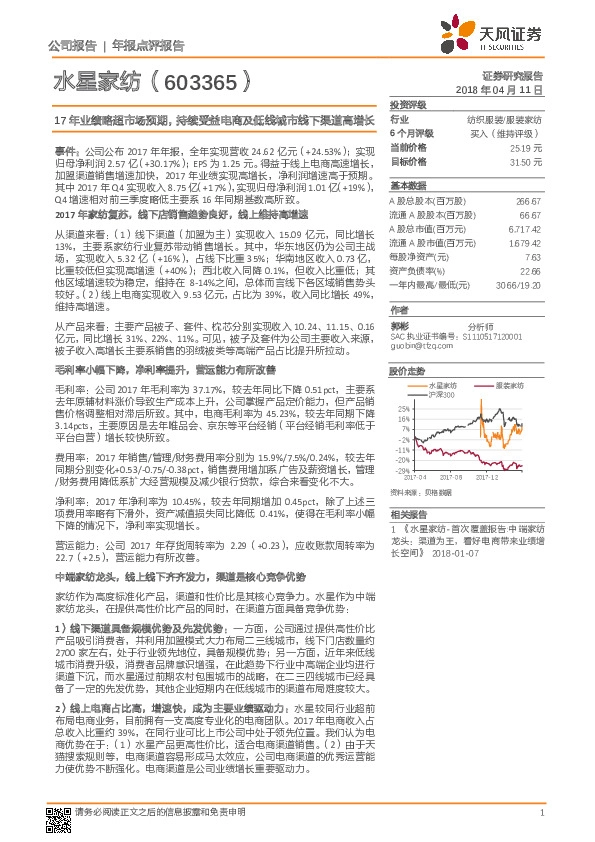 17年业绩略超市场预期，持续受益电商及低线城市线下渠道高增长