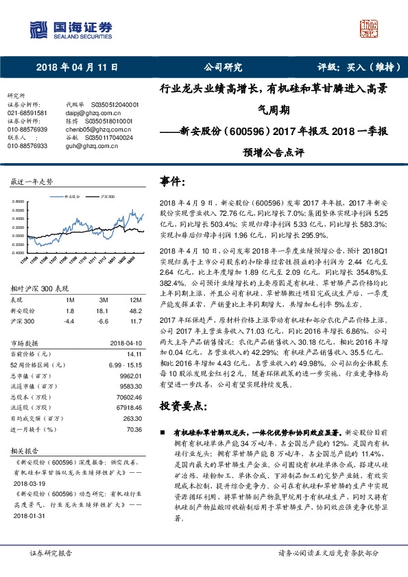 2017年报及2018一季报预增公告点评：行业龙头业绩高增长，有机硅和草甘膦进入高景气周期