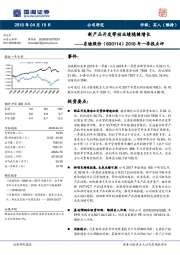 2018年一季报点评：新产品开发带动业绩稳健增长