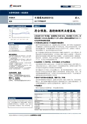 2017年年报点评:符合预期，期待物联网业绩落地