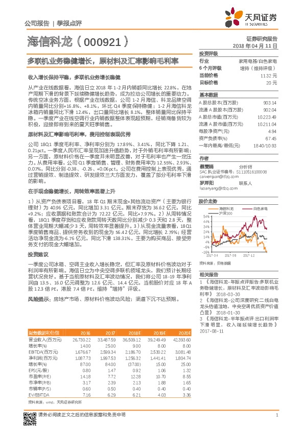 多联机业务稳健增长，原材料及汇率影响毛利率