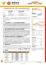 点评报告:一季度净利润增长300%,腾讯入股金融云领域深度合作