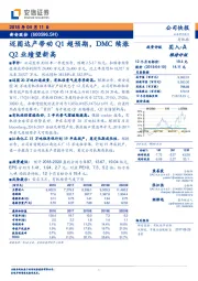 迈图达产带动Q1超预期，DMC续涨Q2业绩望新高