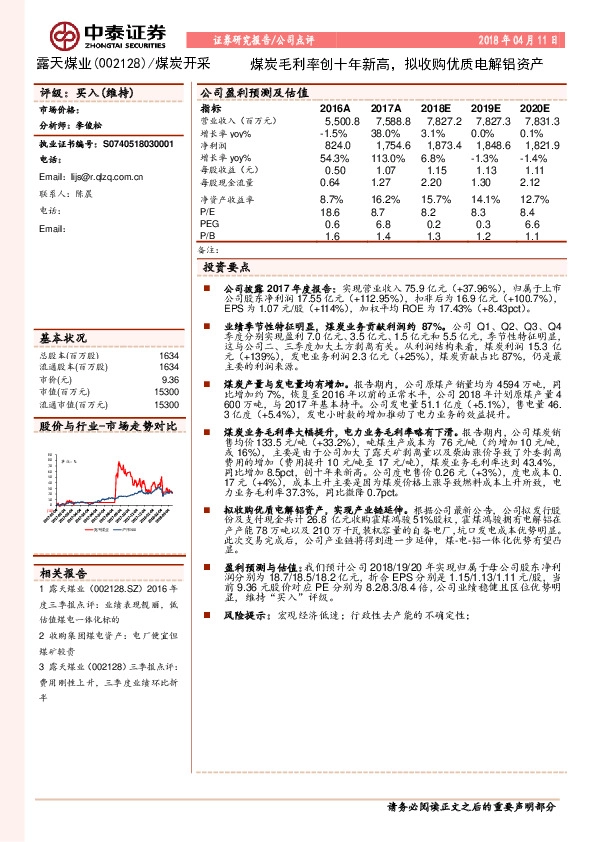 煤炭毛利率创十年新高，拟收购优质电解铝资产