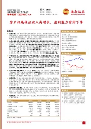 客户拓展保证收入高增长，盈利能力有所下降