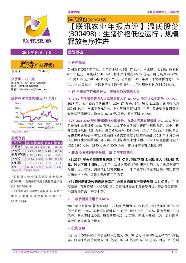 【联讯农业年报点评 】生猪价格低位运行，规模释放有序推进