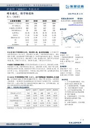 年报点评:增长稳定,保守转进取