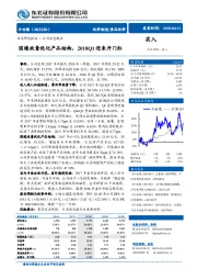 国缘放量优化产品结构，2018Q1迎来开门红