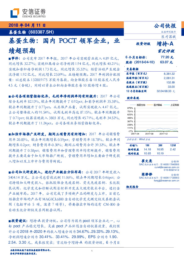 基蛋生物：国内POCT领军企业，业绩超预期
