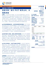 基蛋生物：国内POCT领军企业，业绩超预期