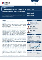 一季度业绩预增点评：IDC上架率提升，钢铁信息化订单增加，驱动公司业绩高增长